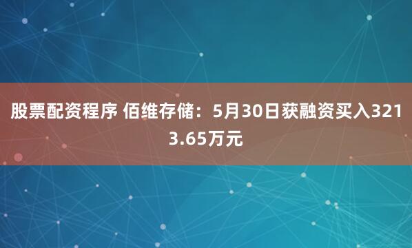 股票配资程序 佰维存储：5月30日获融资买入3213.65万元