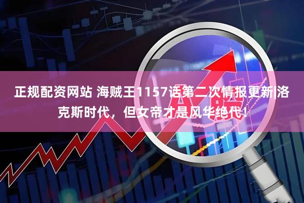 正规配资网站 海贼王1157话第二次情报更新|洛克斯时代，但女帝才是风华绝代！